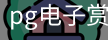 pg电子赏金女王